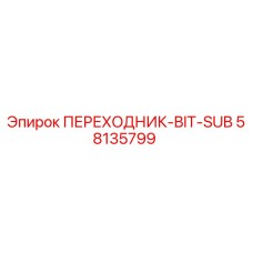 58135799 ПЕРЕХОДНИК-BIT-SUB Epiroc