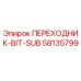 58135799 ПЕРЕХОДНИК-BIT-SUB Epiroc