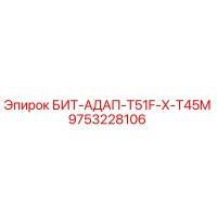 9753228106 БИТ-АДАП-T51F-X-T45M Epiroc