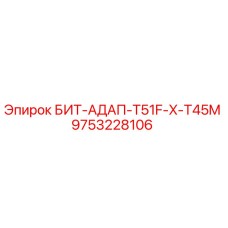 9753228106 БИТ-АДАП-T51F-X-T45M Epiroc