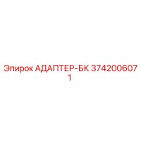 3742006071 АДАПТЕР-БК Epiroc