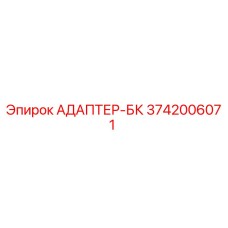 3742006071 АДАПТЕР-БК Epiroc