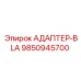 9850945700 АДАПТЕР-BLA Epiroc