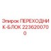 Оригинальный адаптер-блок 2236200700 Epiroc