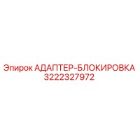 3222327972 АДАПТЕР-БЛОКИРОВКА Epiroc