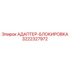 3222327972 АДАПТЕР-БЛОКИРОВКА Epiroc