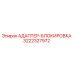 3222327972 АДАПТЕР-БЛОКИРОВКА Epiroc