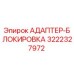 3222327972 АДАПТЕР-БЛОКИРОВКА Epiroc