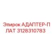 3128310783 АДАПТЕР-ПЛАТ Epiroc
