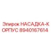 8940167614 НАСАДКА-КОРПУС Epiroc