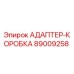 89009258 АДАПТЕР-КОРОБКА by Epiroc