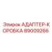 89009266 АДАПТЕР-КОРОБКА by Epiroc