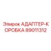 89011312 АДАПТЕР-КОРОБКА Epiroc