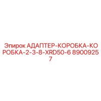 89009257 АДАПТЕР-КОРОБКА-КОРОБКА-2-3-8-XRD50-6 Epiroc
