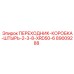 89009288 ПЕРЕХОДНИК-КОРОБКА-ШТЫРЬ-2-3-8-XRD50-6 by Epiroc