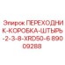 89009288 ПЕРЕХОДНИК-КОРОБКА-ШТЫРЬ-2-3-8-XRD50-6 by Epiroc