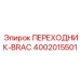 4002015501 ПЕРЕХОДНИК-BRAC Epiroc