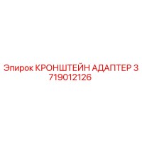 3719012126 КРОНШТЕЙН АДАПТЕР Epiroc