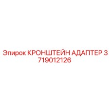 3719012126 КРОНШТЕЙН АДАПТЕР Epiroc