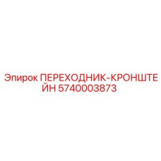 5740003873 ПЕРЕХОДНИК-КРОНШТЕЙН Epiroc