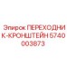5740003873 ПЕРЕХОДНИК-КРОНШТЕЙН Epiroc