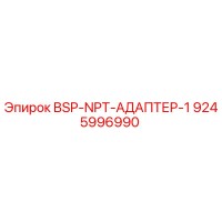 9245996990 BSP-NPT-АДАПТЕР-1 Epiroc