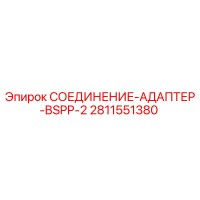 2811551380 СОЕДИНЕНИЕ-АДАПТЕР-BSPP-2 Epiroc