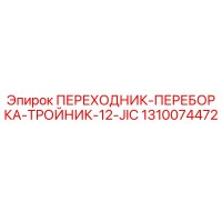 1310074472 ПЕРЕХОДНИК-ПЕРЕБОРКА-ТРОЙНИК-12-JIC Epiroc