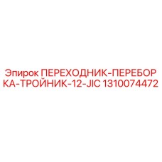 1310074472 ПЕРЕХОДНИК-ПЕРЕБОРКА-ТРОЙНИК-12-JIC Epiroc