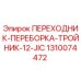 1310074472 ПЕРЕХОДНИК-ПЕРЕБОРКА-ТРОЙНИК-12-JIC Epiroc