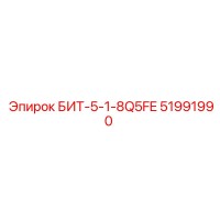 51991990 БИТ-5-1-8Q5FE Epiroc