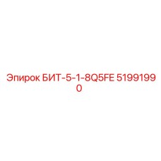 51991990 БИТ-5-1-8Q5FE Epiroc
