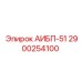 2900254100 АИБП-51 Epiroc