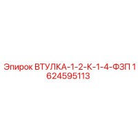 1624595113 ВТУЛКА-1-2-К-1-4-ФЗП Epiroc