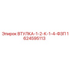 1624595113 ВТУЛКА-1-2-К-1-4-ФЗП Epiroc