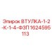1624595113 ВТУЛКА-1-2-К-1-4-ФЗП Epiroc