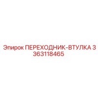 3363118465 ПЕРЕХОДНИК-ВТУЛКА Epiroc