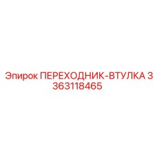 3363118465 ПЕРЕХОДНИК-ВТУЛКА Epiroc