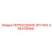 3363118465 ПЕРЕХОДНИК-ВТУЛКА Epiroc