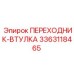 3363118465 ПЕРЕХОДНИК-ВТУЛКА Epiroc