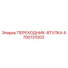4700131003 ПЕРЕХОДНИК-ВТУЛКА Epiroc