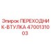 4700131003 ПЕРЕХОДНИК-ВТУЛКА Epiroc