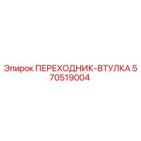 570519004 ПЕРЕХОДНИК-ВТУЛКА Epiroc