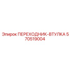 570519004 ПЕРЕХОДНИК-ВТУЛКА Epiroc