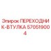 570519004 ПЕРЕХОДНИК-ВТУЛКА Epiroc