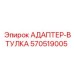570519005 АДАПТЕР-ВТУЛКА Epiroc