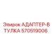 570519006 АДАПТЕР-ВТУЛКА Epiroc