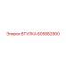 605882900 ВТУЛКА Epiroc