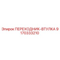 9170333210 ПЕРЕХОДНИК-ВТУЛКА Epiroc