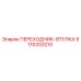 Оригинальный адаптер втулка Epiroc артикул 9170333210
